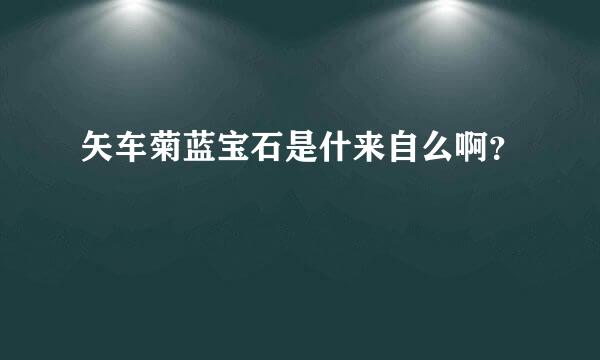 矢车菊蓝宝石是什来自么啊？