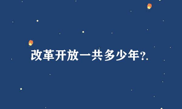 改革开放一共多少年？