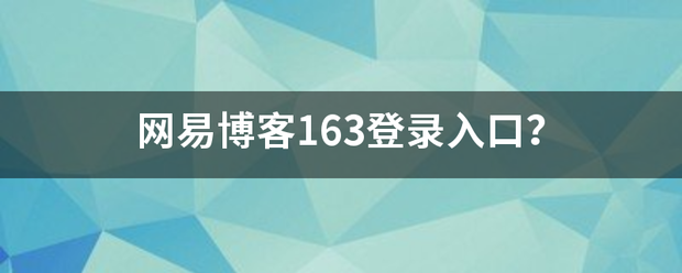 网易博客1数作司顾准空63登录入口？