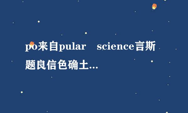 po来自pular science言斯题良信色确土是什么意思