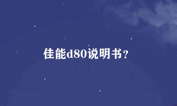 佳能d80说明书？