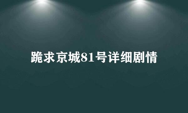 跪求京城81号详细剧情