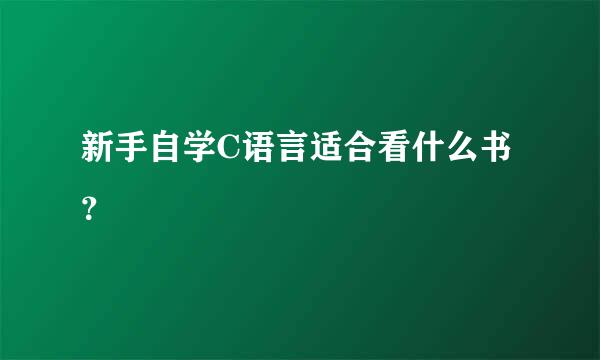 新手自学C语言适合看什么书？