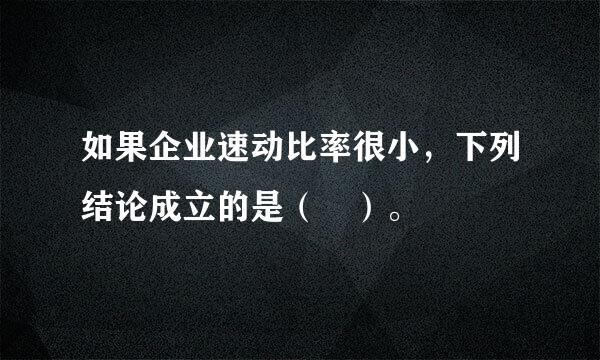 如果企业速动比率很小，下列结论成立的是（ ）。