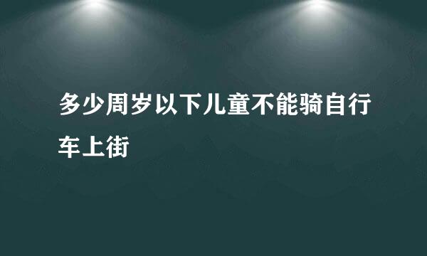 多少周岁以下儿童不能骑自行车上街