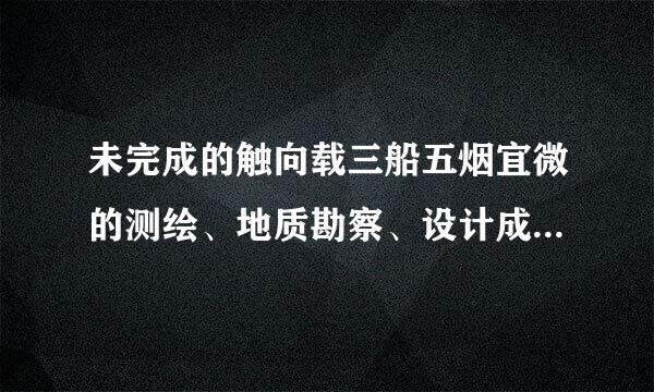 未完成的触向载三船五烟宜微的测绘、地质勘察、设计成果的实际成本通过( )核算。A.库存物品B.在途物品C.加工物品D.工程物资