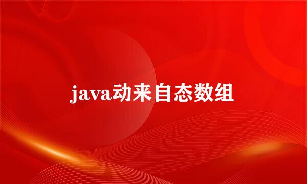 java动来自态数组