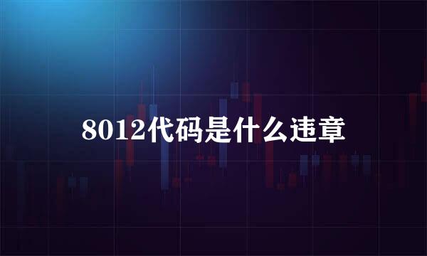 8012代码是什么违章