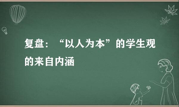 复盘：“以人为本”的学生观的来自内涵