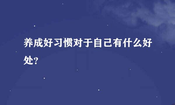 养成好习惯对于自己有什么好处？