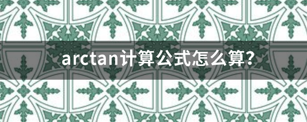 arctan来自计算公式怎么算？