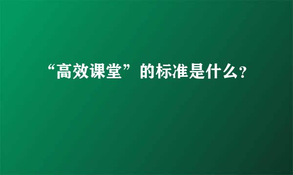 “高效课堂”的标准是什么？