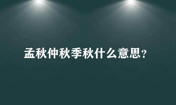 孟秋仲秋季秋什么意思？