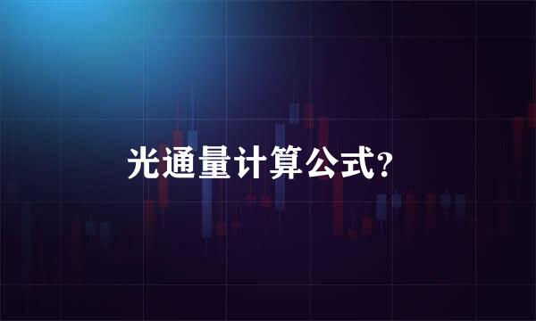 光通量计算公式？