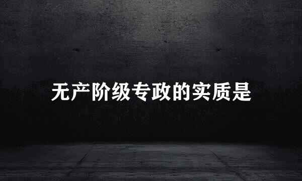 无产阶级专政的实质是