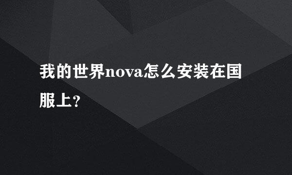 我的世界nova怎么安装在国服上？