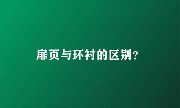 扉页与环衬的区别？