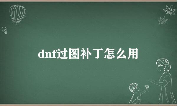 dnf过图补丁怎么用