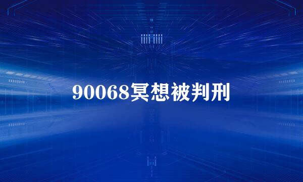 90068冥想被判刑