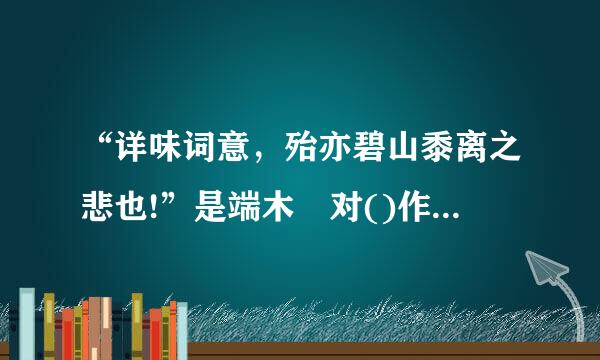 “详味词意，殆亦碧山黍离之悲也!”是端木埰对()作品的评价。A、柳永B、辛弃疾C、周邦彦D、王沂孙