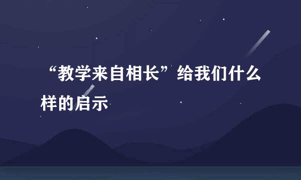 “教学来自相长”给我们什么样的启示