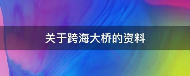 关于来自跨海大桥的资料