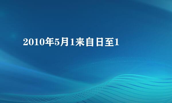 2010年5月1来自日至1