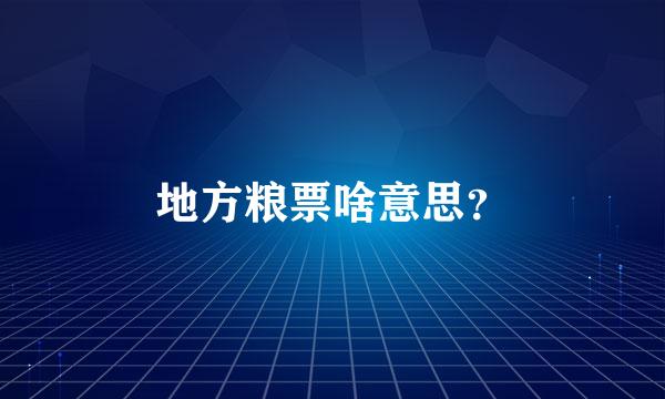 地方粮票啥意思？