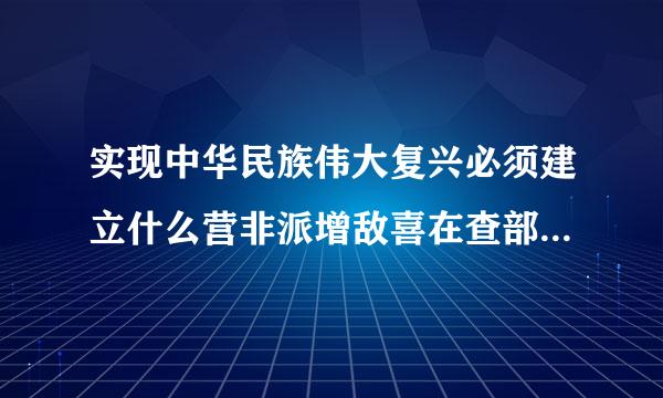 实现中华民族伟大复兴必须建立什么营非派增敌喜在查部起的先进社会制度？