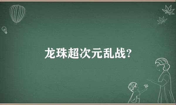 龙珠超次元乱战?