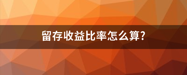 留存收益比率怎么算?