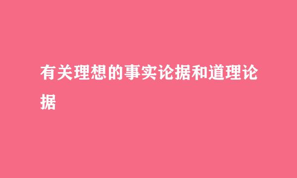 有关理想的事实论据和道理论据