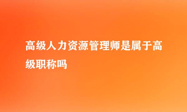 高级人力资源管理师是属于高级职称吗