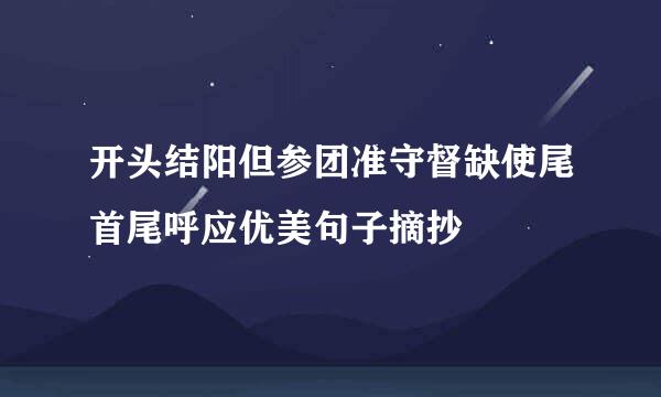 开头结阳但参团准守督缺使尾首尾呼应优美句子摘抄