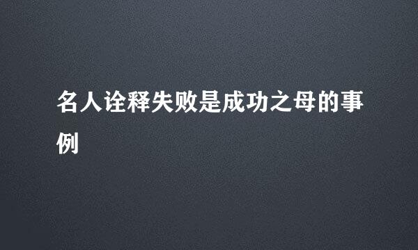 名人诠释失败是成功之母的事例