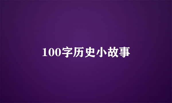 100字历史小故事