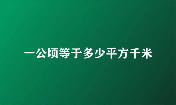 一公顷等于多少平方千米