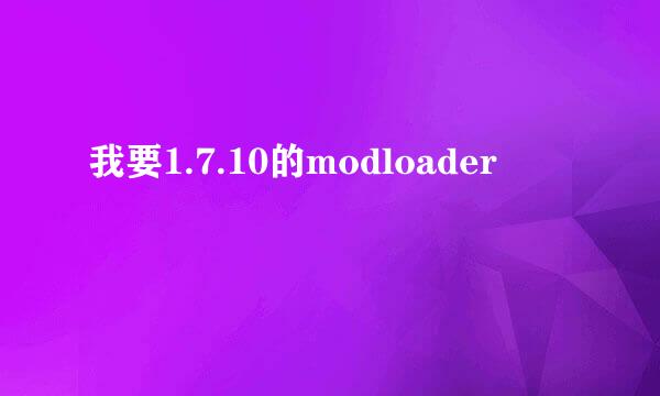 我要1.7.10的modloader