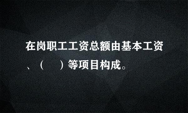 在岗职工工资总额由基本工资、（ ）等项目构成。