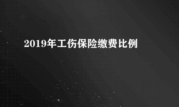 2019年工伤保险缴费比例