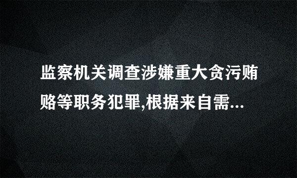 监察机关调查涉嫌重大贪污贿赂等职务犯罪,根据来自需要,经过严格的批准手续,可以采取技术调查措施,按照规定交(    )