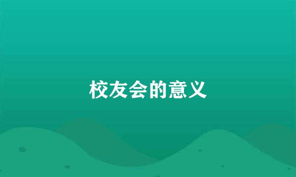 校友会的意义