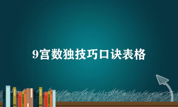 9宫数独技巧口诀表格