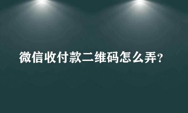 微信收付款二维码怎么弄？