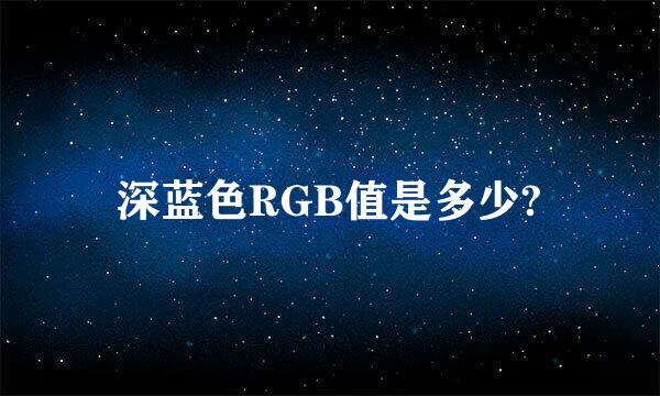 深蓝色RGB值是多少?