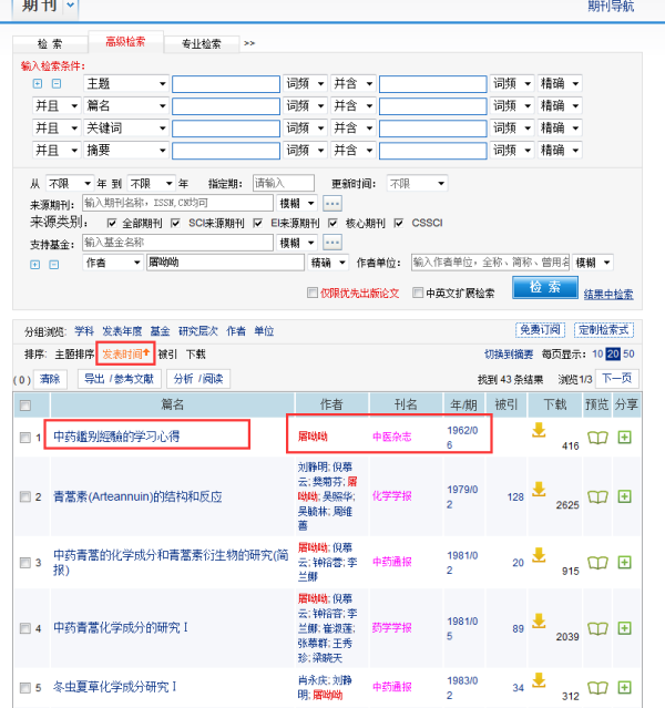 中国知网数据库收录屠呦呦教授发表的期刊论文最早是哪一篇