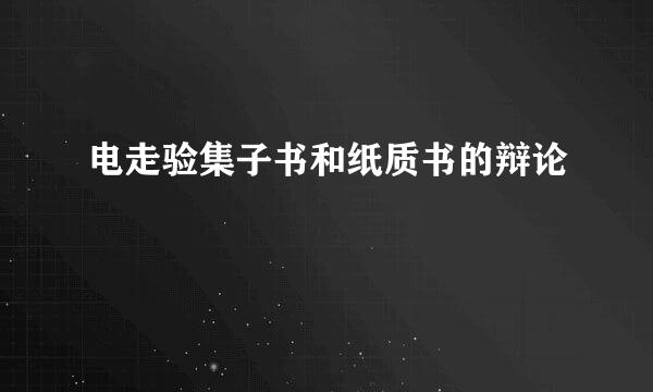 电走验集子书和纸质书的辩论