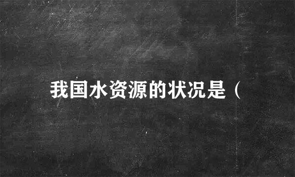 我国水资源的状况是（