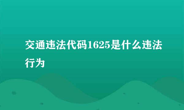 交通违法代码1625是什么违法行为