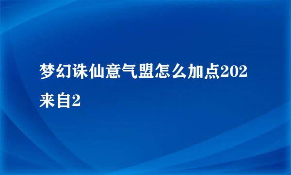 梦幻诛仙意气盟怎么加点202来自2